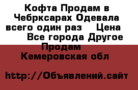 Кофта!Продам в Чебрксарах!Одевала всего один раз! › Цена ­ 100 - Все города Другое » Продам   . Кемеровская обл.